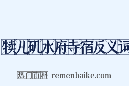 犊儿矶水府寺宿反义词是什么意思的图片
